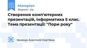 Створення комп'ютерних презентацій, інформатика 5 клас. Тема презентації: "Пори року"