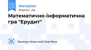 Математично-інформатична гра "Ерудит"