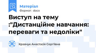 Виступ на тему :"Дистанційне навчання: переваги та недоліки"