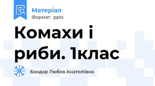 Комахи і риби. 1клас
