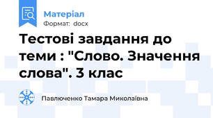 Тестові завдання до  теми : "Слово. Значення слова". 3 клас