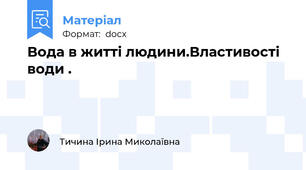 Вода в житті людини.Властивості води .