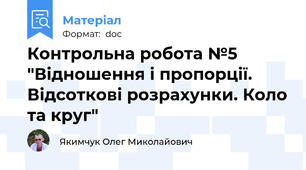 Контрольна робота №5 "Відношення і пропорції. Відсоткові розрахунки. Коло та круг"