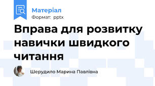 Вправа для розвитку навички швидкого читання