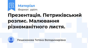 Презентація. Петриківський розпис. Малювання різноманітного листя.