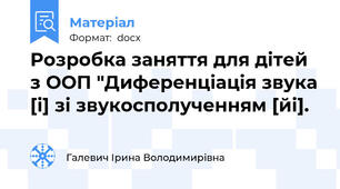 Розробка заняття для дітей з ООП "Диференціація звука [і] зі звукосполученням [йі].