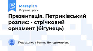 Презентація. Петриківський розпис: - стрічковий орнамент (бігунець)