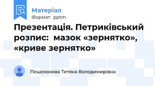 Презентація. Петриківський розпис:  мазок «зернятко», «криве зернятко»