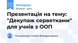 Презентація на тему: "Декупаж серветками" для учнів з ООП