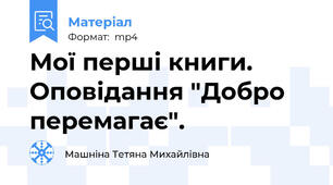 Мої перші книги. Оповідання "Добро перемагає".