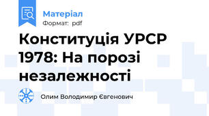 Конституція УРСР 1978: На порозі незалежності