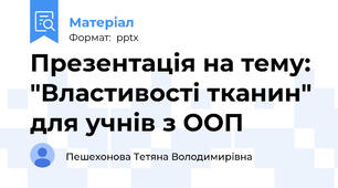 Презентація на тему: "Властивості тканин" для учнів з ООП