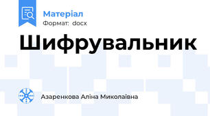 Шифрувальник