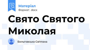 Свято Святого Миколая