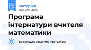 Програма інтернатури вчителя математики