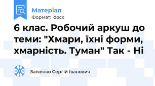 6 клас. Робочий аркуш до теми: "Хмари, їхні форми, хмарність. Туман" Так - Ні