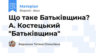 Що таке Батьківщина? А. Костецький "Батьківщина"