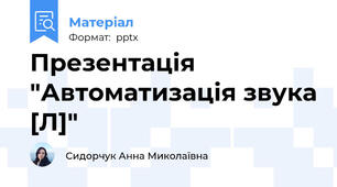 Презентація "Автоматизація звука [Л]"