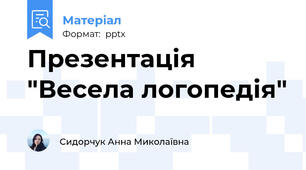 Презентація "Весела логопедія"