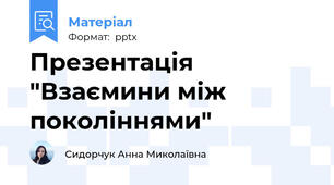 Презентація "Взаємини між поколіннями"