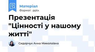 Презентація "Цінності у нашому житті"