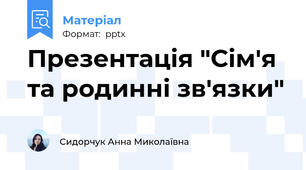 Презентація "Сім'я та родинні зв'язки"