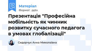 Презентація "Професійна мобільність як чинник розвитку сучасного педагога в умовах глобалізації"
