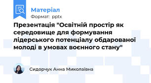 Презентація "Освітній простір як середовище для формування лідерського потенціалу обдарованої молоді в умовах воєнного стану"