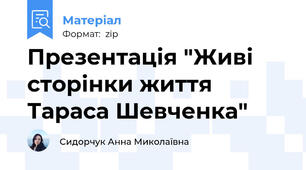 Презентація "Живі сторінки життя Тараса Шевченка"