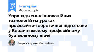 Упровадження інноваційних технологій на уроках професійно-теоретичної підготовки у Бердичівському професійному будівельному ліцеї