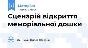 Сценарій відкриття меморіальної дошки
