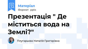 Презентація " Де міститься вода на Землі?"