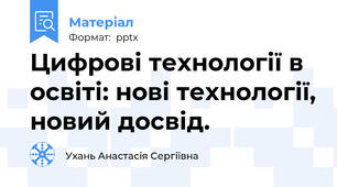 Цифрові технології в освіті: нові технології, новий досвід.