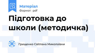 Підготовка до школи (методичка)