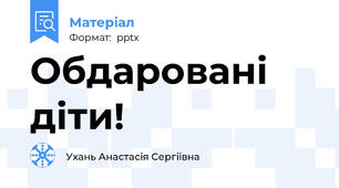 Обдаровані діти!