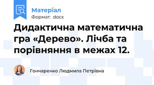Дидактична математична гра «Дерево». Лічба та порівняння в межах 12.
