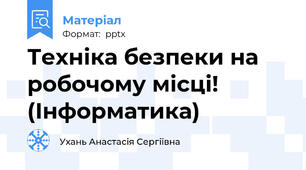 Техніка безпеки на робочому місці! (Інформатика)