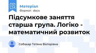 Підсумкове заняття старша група. Логіко - математичний розвиток