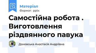 Самостійна робота . Виготовлення різдвянного павука