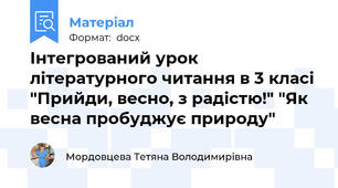 Інтегрований урок літературного читання в 3 класі "Прийди, весно, з радістю!" "Як весна пробуджує природу"