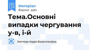 Тема.Основні випадки чергування у-в, і-й