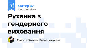 Руханка з гендерного виховання