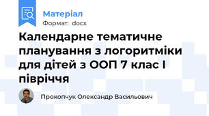 Календарне тематичне планування з логоритміки для дітей з ООП 7 клас І півріччя