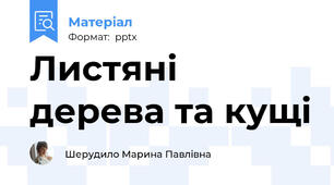 Листяні дерева та кущі