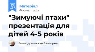 "Зимуючі птахи" презентація для дітей 4-5 років