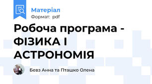 Робоча програма - ФІЗИКА І АСТРОНОМІЯ