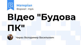 ВІдео "Будова ПК"