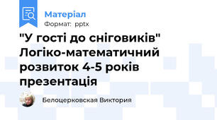 "У гості до сніговиків" Логіко-математичний розвиток 4-5 років презентація