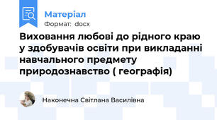 Виховання любові до рідного краю у здобувачів освіти при викладанні навчального предмету природознавство ( географія)