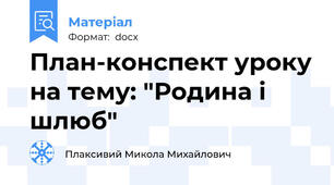 План-конспект уроку на тему: "Родина і шлюб"
